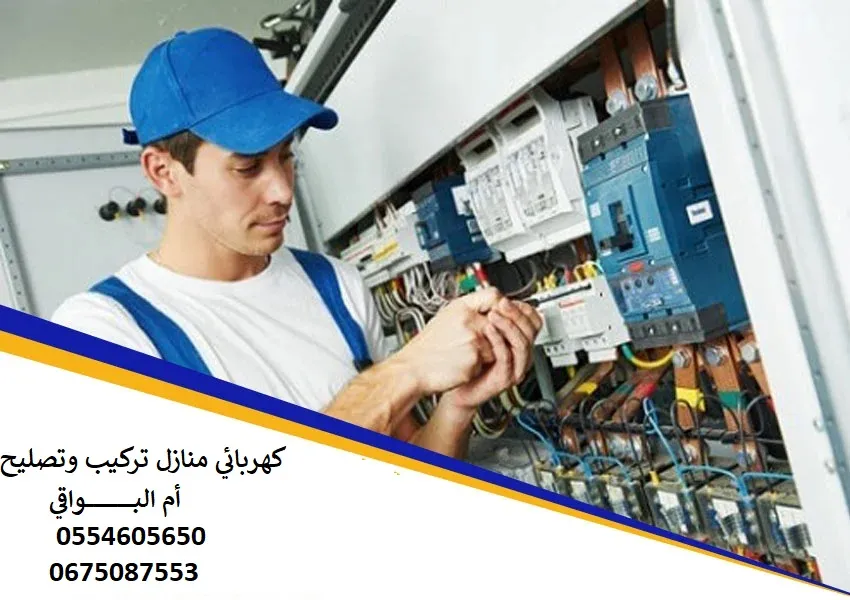 كهربائي منازل تركيب صيانة